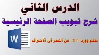 احترفالوورد الدرس الثاني تبويب الصفحة الرئيسية  احتراف برنامج الوورد [upl. by Aneeb]