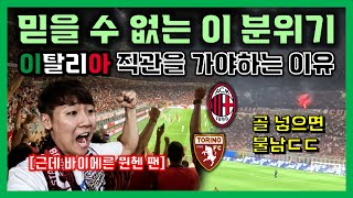 AC밀란 직관 이탈리아 축구 성지 밀란 더비가 열리는 그 곳 quot산시로quot가 대단한 이유 [upl. by Suryc238]