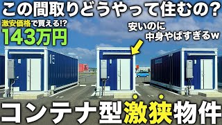 【激狭物件】え…この家143万！？コンテナ型の極小物件が激安なのにかなり優秀すぎた件 [upl. by Enyawad]