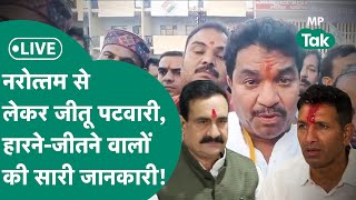 MP Election Results 2023 Live Narottam MishraJitu Patwari क्यों हारे ये सारी जानकारी   MP Tak [upl. by Rimaj733]