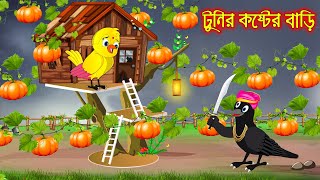 টুনির কষ্টের বাড়ি  Tunir Koster Bari  Bangla Cartoon  Thakurmar Jhuli  Pakhir Golpo [upl. by Zirkle]