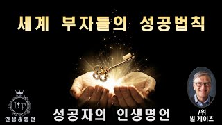 세계 부자들의 성공법칙 7위 빌 게이츠 [upl. by Cornelius]