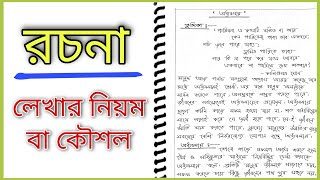 Rochona Lekhar Niyom  রচনা লেখার নিয়ম বা কৌশল  Bangla Rochona [upl. by Bible]