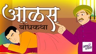 आळस  मराठी गोष्ट । marathi goshti  bodh katha  moral stories  motivational story  बोधकथा [upl. by Eartha161]