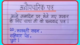 अनौपचारिक पत्र लेखन हिंदी  Anopcharik patra  Informal letter in Hindi [upl. by Debor]