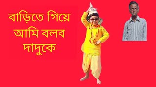 Barite gie ami bolbo daduke।বাড়িতে গিয়ে আমি বলব দাদুকে।dancevideo maneetminakshisdailylife1316 [upl. by Aniraad515]