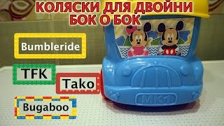 Обзор колясок для двойни бок о бок TFK TAKO Bumbleride Bugaboo [upl. by Aym520]