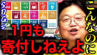 【SDGs】「都合良すぎるよね、鼻で笑っちゃいます」「こんなのに金をつぎ込もうと思わない」【岡田斗司夫切り抜き】 [upl. by Aggappera127]