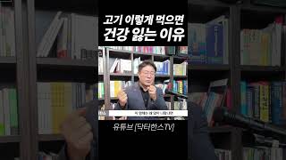 고기 이렇게 먹으면 건강 잃는 이유 I 자가면역질환 [upl. by Amalle]