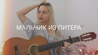 Алёна Швец  Мальчик из Питера кавер [upl. by Giaimo]