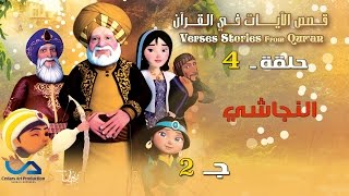 قصص الآيات في القرآن  الحلقة 4  النجاشي  ج 2  Verses Stories from Quran [upl. by Rhiana]