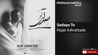 Hojat Ashrafzade  Sedaye To  حجت اشرف زاده  صدای تو [upl. by Glennon346]