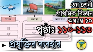 ৩য় শ্রেণীর প্রাথমিক বিজ্ঞান অধ্যায়ঃ ১০ পৃষ্ঠা ১১০১১৩ Class 3 Biggan Page 110113 সহজ স্কুল ০২ [upl. by Eirol761]