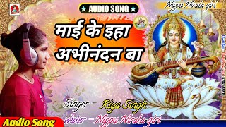 Riya sihgh ks super hit रिया सिंह का माई के इहा अभिनंदन बा [upl. by Ostap]