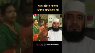 গুজব ছড়াবেন না mizanur rahman azhari shorts trending foryou viralvideo duet [upl. by Edmunda]