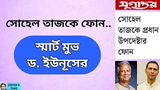 সোহেল তাজকে ড ইউনূসের ফোনের গুরুত্ব । Zaheds Take । জাহেদ উর রহমান । Zahed Ur Rahman [upl. by Laertnom20]