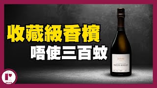 【必掃】唔使HK300 買到收藏級香檳 Pertois Moriset  含住金鎖匙 注定不平凡  Special Club Champagne 粵語中字【酒瓶故事】 [upl. by Radnaxela367]