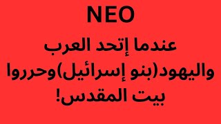 NEO عندما إتحد العرب واليهود بنو إسرائيل وحرروا بيت المقدس [upl. by Martino]