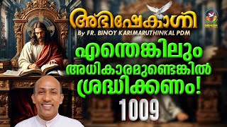 എന്തെങ്കിലും അധികാരമുണ്ടെങ്കിൽ ശ്രദ്ധിക്കണം  FRBINOY KARIMARUTHINKAL  ABHISHEKAGNI EPISODE 1009 [upl. by Simons200]