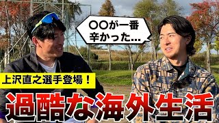 【上沢直之】海外生活で辛かった事から良いことまで全て聞く！ファイターズの一押し選手も！ [upl. by Carroll]