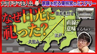 【167 最強のレイライン】日光東照宮と久能山・江戸を結ぶミステリー！薨去してなお不死を願った天下人・徳川家康の遺言に秘められた思いとは？ [upl. by Naldo]