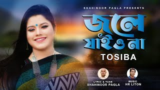 জলের ঘাটে  Joler Ghate  তসিবা  Tosiba  HR Liton  Shahinoor pagla  New Music Video 2023 [upl. by Atiuqes]