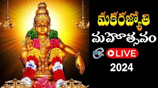 Makara Jyothi 2024  శబరిమలలో మకరజ్యోతి దర్శనం ప్రత్యక్ష ప్రసారం  Makara Jyothi 2024 Darshan LIVE [upl. by Enetsirk985]