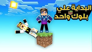 ماين كرافت البداية على بلوك واحد فقط😱؟الصعوبة المستحييلةMinecraft one block [upl. by Idnyl]