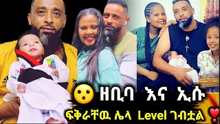 🔴 wow የ ዘቢባ እና ኢሱ ፍቅር ❣️❣️ ሌላ Level ላይ ደርሷል ተመልከቷቸው 😮 zebibagirma ethiopianwedding [upl. by Bilak953]