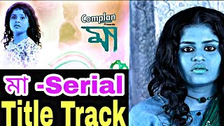 Maa  মা  Serial  Title Song  Madhuraa  Jeet  Bengali Serial Song [upl. by Pul]