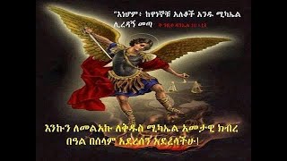 Kidus Michael Mezmur quotቅዱስ ሚካኤል Eredatequot Ethiopian Orthodox Tewahedo Mezmur mezmureT21 mahtot [upl. by Esorbma823]