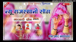 BHANDARA ME NACHE MHARI BINANI RE DJ 3D BRAZIL MIX 👑 NEW DJ MIX 2024 DJ BABA RAMDEV NAPASAR 💯 [upl. by Naman690]