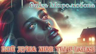 Шансон души ПОЙ ДУША МОЯ ТЫ РВАНАЯ  ВИКА МИРОЛЮБОВА [upl. by Ikir831]