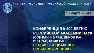 Социальные проблемы России Научная конференция к 300летию РАН 130324 [upl. by Wyndham721]