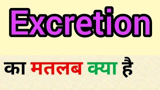 Excretion meaning in hindi  excretion ka matlab kya hota hai  word meaning in hindi [upl. by Plafker]