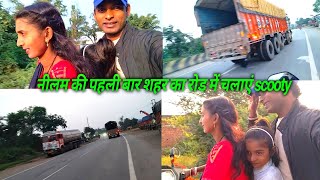 नीलम की पहली बार शहर का रोड में चलाएं scooty ll scooty racipe ll Golu family Vlogs [upl. by Ycnalc840]