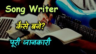 How to Become a Song Writer With Full Information – Hindi – Quick Support [upl. by Peace]