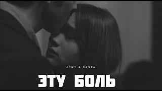 JONY amp BASTA  Эту боль  Музыка 2024 [upl. by Ecneitap536]