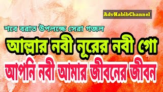 শবে বরাতে যেই গজল বেশি বেশি শুনলে অনেক সওয়াব হয়।আল্লার নবী নূরের নবী গো। Allahr nobi nurer nobi go [upl. by Dupuy645]