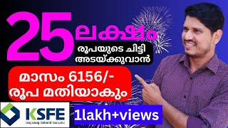 ksfe chitty 25 ലക്ഷത്തിന്റെ ചിട്ടി അടയ്ക്കുവാൻ മാസം വെറും 6156രൂപ മതിയാകും👏👍 [upl. by Moreville790]