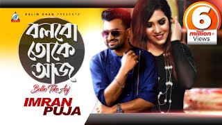 Bolbo Toke Aaj  Imran  Puja  বলবো তোকে আজ  ইমরান  পূজা  Music Video [upl. by So]