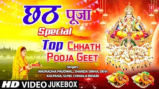 छठ पूजा Chhath Pooja Special  Top Chhath Pooja Geet  ANURADHA PAUDWAL  SHARDA SINHA  DEVI  HD [upl. by Natanoj]