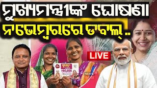 Subhadra Yojana News Live ୧୦ ଦିନରେ ମିଳିବ ସୁଭଦ୍ରା ଟଙ୍କା  CM Mohan Majhi Subhadra Yojana Odia News [upl. by Ennire]