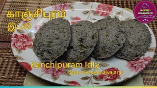 காஞ்சிபுரம் கோவில் இட்லிKanchipuram Idli Recipe in Tamil [upl. by Ennaus282]