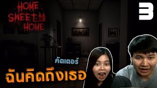 Home Sweet Home 3  กลับมาหาฉันเถอะผีคัตเตอร์ ฉันคิดถึงเธอ [upl. by Viddah]