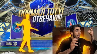 ПОЙМАЛ ТОТИ ОТВЕЧАЮ TOTY IN PACK FIFA 22 [upl. by Rollie]