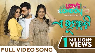 ଏ ରୂପବତି  A Rupabati  Full Video Song  Love In London  Anubhav Mohanty  Swapna  Somya [upl. by Eelarol]