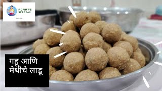 आईने बनवले मेथीचे लाडू🥰 Methi Aur Gehu ke Healthy Laddu निरोगी आणि पौष्टिक मेथी आणि गहू चे लाडू [upl. by Pernell]