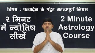 2 Minute Astrology Tutorial  15 Rules for Prediction  XI [upl. by Naivad107]