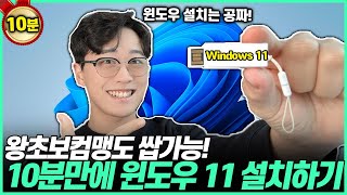 누구나 10분만에 무료로 윈도우 11 설치하는 방법 ｜윈도우11｜윈도우10｜윈도우무료설치｜윈도우정품｜정품인증 [upl. by Nosirrag198]